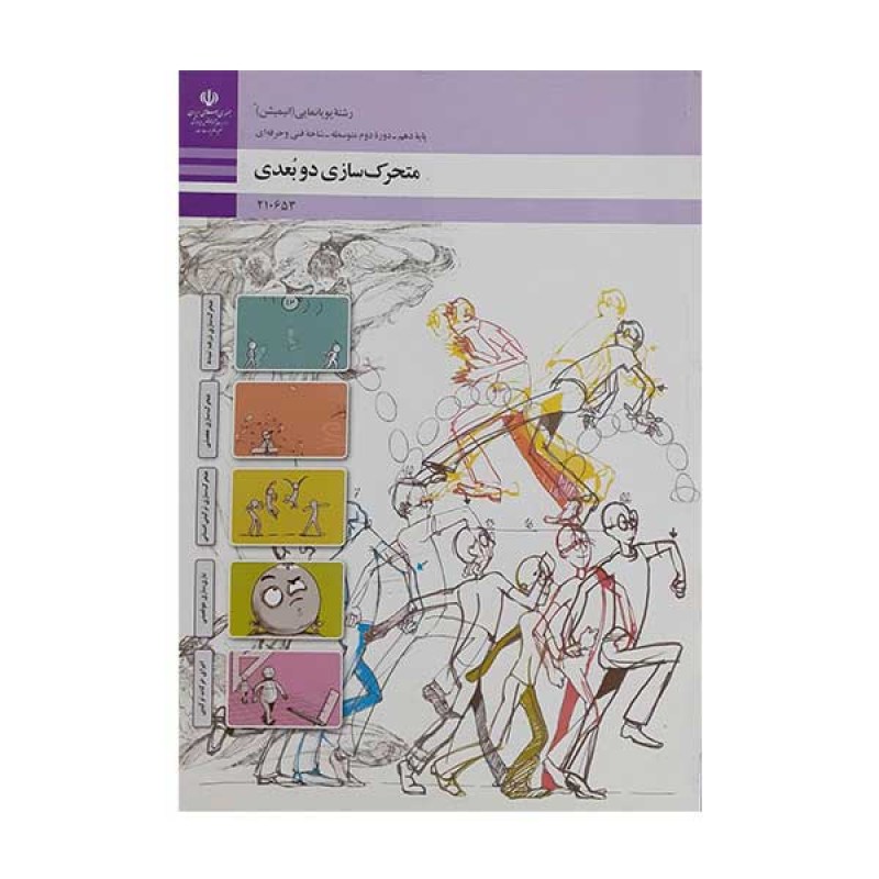 کتاب درسی متحرک سازی دو بعدی رشته پویا نمایی انیمیشن